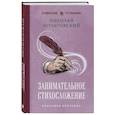 russische bücher: Николай Шульговский - Занимательное стихосложение. Лучшие советские учебники