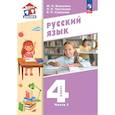 russische bücher: Воюшина Мария Павловна - Русский язык. 4 класс. Учебное пособие. Часть 1