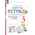 russische bücher: Некрасова Татьяна Вадимовна - Русский язык 3кл ч2 [Рабочая тетрадь] в 2-х чч.
