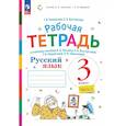 russische bücher: Некрасова Татьяна Вадимовна - Русский язык. 3 класс. Часть 1. Рабочая тетрадь