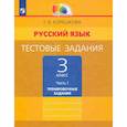 russische bücher: Корешкова Татьяна Вениаминовна - Русский язык. 3 класс часть 1 [Тестовые задания] ФГОС