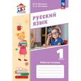 russische bücher: Воюшина Мария Павловна - Русский язык 1 класс. Рабочая тетрадь
