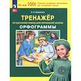 russische bücher: Бодрягина Людмила Леонидовна - Русский язык. 2 класс. Тренажер. Орфограммы