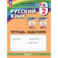 russische bücher: Соловейчик Марина Сергеевна - Русский язык 2класс часть 1 Тетрадь-задачник