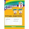 russische bücher: Соловейчик Марина Сергеевна - Русский язык. 2 класс. Тетрадь-задачник. В 3 частях. Часть 3