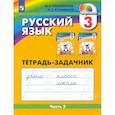 russische bücher: Соловейчик Марина Сергеевна - Русский язык 3 клаcc часть 2. Тетрадь-задачник ФГОС