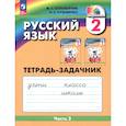 russische bücher: Соловейчик Марина Сергеевна - Русский язык 2 класс часть 2. Тетрадь-задачник