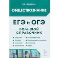 russische bücher:  - Обществознание. Большой справочник для подготовки к ЕГЭ и ОГЭ