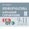 russische bücher: Осипов Павел Олегович - ОГЭ и ЕГЭ. Информатика. 9-11 классы. Карманный справочник