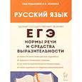russische bücher: Сенина Наталья Аркадьевна - Русский язык. ЕГЭ. Нормы речи и средства выразительности