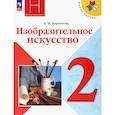 russische bücher: Коротеева Елена Ивановна - Изобразительное искусство. 2 класс. Учебник