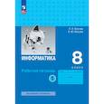 russische bücher: Босова Людмила Леонидовна - Информатика. 8 класс. Рабочая тетрадь. Часть 1. Базовый уровень