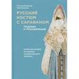 russische bücher: Некрасова Н.В., Тарасова Н.И. - Русский костюм с сарафаном. Традиции и трансформации