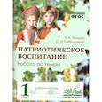 russische bücher: Немцова Екатерина Александровна - Патриотическое воспитание. Работа по темам 1 класс. Рабочая тетрадь