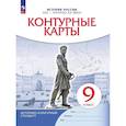 russische bücher:  - История России. XIX - начало XX века. 9 класс. Контурные карты