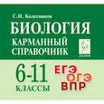 russische bücher: Колесников С.И. - Биология. 6-11 классы. Карманный справочник