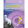 russische bücher: Суматохин Сергей Витальевич - Биология. 8 класс. Углубленный уровень. Рабочая тетрадь. Часть 2
