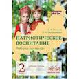 russische bücher: Немцова Екатерина Александровна - Патриотическое воспитание. Работа по темам 2 класс. Рабочая тетрадь