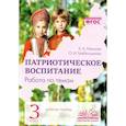 russische bücher: Немцова Екатерина Александровна - Патриотическое воспитание. Работа по темам. Рабочая тетрадь. 3 класс