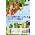russische bücher: Немцова Екатерина Александровна - Патриотическое воспитание: Работа по темам 4 класс. Рабочая тетрадь