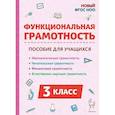 russische bücher: Коннова Елена Генриевна - Функциональная грамотность. 3 класс