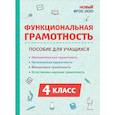 russische bücher: Коннова Елена Генриевна - Функциональная грамотность 4 класс