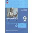 russische bücher: Босова Людмила Леонидовна - Информатика. 9 класс. Рабочая тетрадь. Часть 2