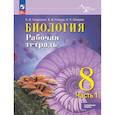 russische bücher: Суматохин Сергей Витальевич - Биология. 8 класс. Рабочая тетрадь. Углублённый уровень. Часть 1