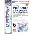 russische bücher: Ерина Татьяна Михайловна - Математика. 6 класс. Рабочая тетрадь