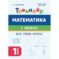 russische bücher: Коннова Елена Генриевна - Математика. 1 класс. Тренажёр. Все темы курса