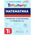 russische bücher: Орехова Анна Ивановна - Математика 1 класс. Тренажер. Сложение и вычитание в пределах 20