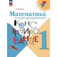 russische bücher: Волкова Светлана Ивановна - Математика и конструирование. 1 класс