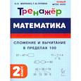 russische bücher: Жиренко Ольга Егоровна - Математика 2 класс. Тренажер. Сложение и вычитание в пределах 100