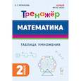 russische bücher: Коннова Елена Генриевна - Математика. 2 класс. Тренажёр. Таблица умножения
