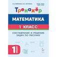 russische bücher: Жиренко Ольга Егоровна - Тренажер 1 класс. Математика. Составление и решение задач по рисунку