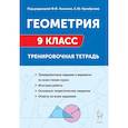 russische bücher: Лысенко Федор Федорович - Геометрия. 9 класс. Тренировочная тетрадь