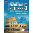 russische bücher: Саплина Елена Витальевна - Всеобщая история. История Древнего мира. 5 класс. Рабочая тетрадь с цифровым помощником