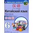 russische bücher: Сизова Александра Александровна - Китайский язык. 6 класс. Прописи. Учебное пособие