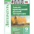 russische bücher: Аксенова Лилия Алексеевна - Анализ произведений русской литературы. 9 класс