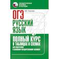 russische bücher: Текучева И.В. - ОГЭ. Русский язык. Полный курс в таблицах и схемах для подготовки к ОГЭ