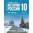 russische bücher: Мединский Владимир Ростиславович - История. История России. 1914 - 1945 годы. 10 класс. Базовый уровень