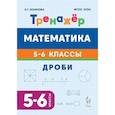 russische bücher: Коннова Елена Генриевна - Математика. 5-6 классы. Тренажёр. Дроби