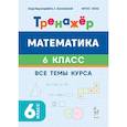 russische bücher: Коннова Елена Генриевна - Математика 6 класс. Тренажёр. Все темы курса