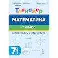 russische bücher: Лысенко Федор Федорович - Математика. 7 класс. Тренажёр. Вероятность и статистика