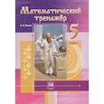 russische bücher: Жохов Владимир Иванович - Математический тренажер. 5 класс к учебнику Виленкина Н.Я.