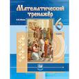 russische bücher: Жохов Владимир Иванович - Математический тренажер. 6 класс к учебнику Виленкина Н.Я.