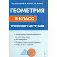 russische bücher: Лысенко Федор Федорович - Геометрия. Тренировочная тетрадь. 8 класс