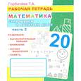 russische bücher: Горбачева Т.А. - Математика. Складываем и вычитаем до 20. Часть 2: Рабочая тетрадь