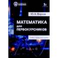 russische bücher: Фарков Ю.А. - Математика для первокурсников: Учебно-справочное пособие