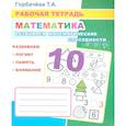 russische bücher: Горбачева Т.А. - Математика. Развиваем математические способности: Рабочая тетрадь